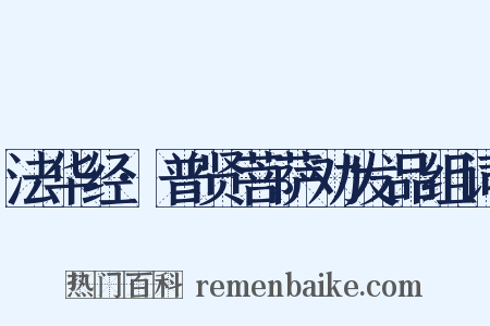 法华经·普贤菩萨劝发品组词是什么意思的图片